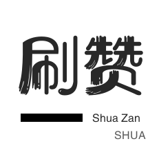 厘米秀刷鲜花-微信视频点赞-微博买点赞-美团红包